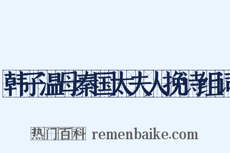 韩子温母秦国太夫人挽诗组词是什么意思的图片